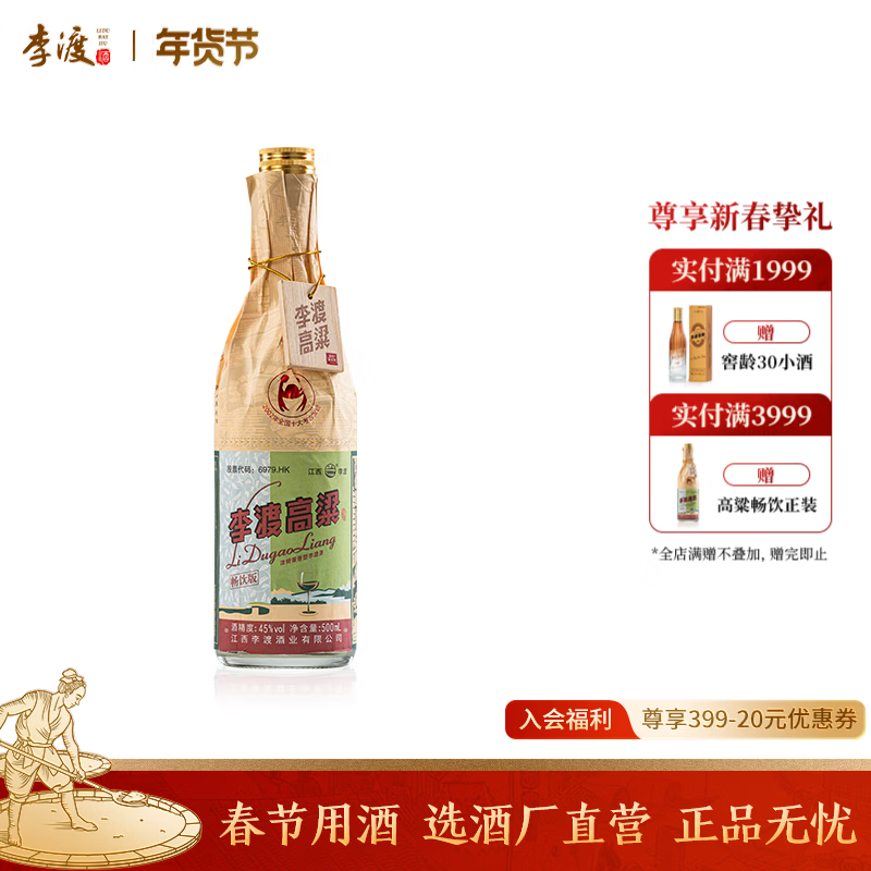 李渡高粱酒献礼 畅饮版 浓特兼香型白酒 纯粮酿造 送礼 45度 500mL 1瓶