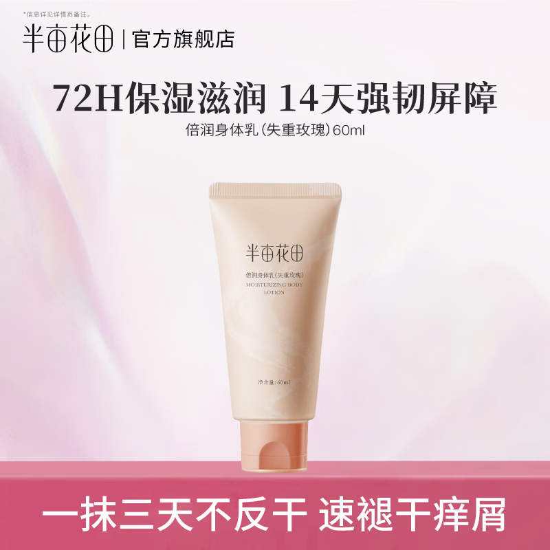 半亩花田身体乳护手霜润肤乳精油润肤露小样体验 60ml倍润身体乳（失重玫瑰）
