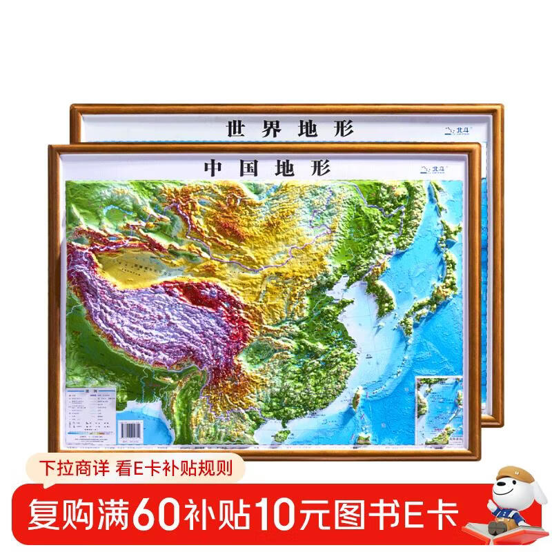 北斗新版中国和世界地形图3d立体凹凸浮雕地图地理挂图三维地貌地图挂图学生教学专用版学生文具书桌墙58cm  