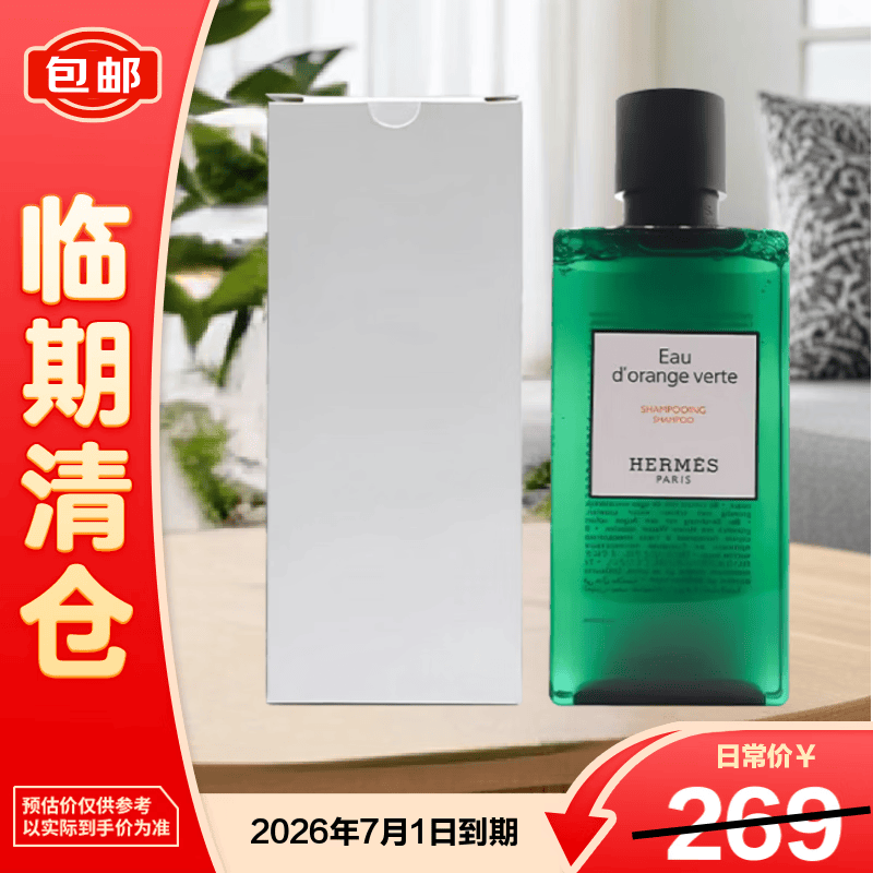 爱马仕（HERMES）橘绿之泉尼罗河花园洗发水200ml简装白盒 保质期26.7【临期清仓】