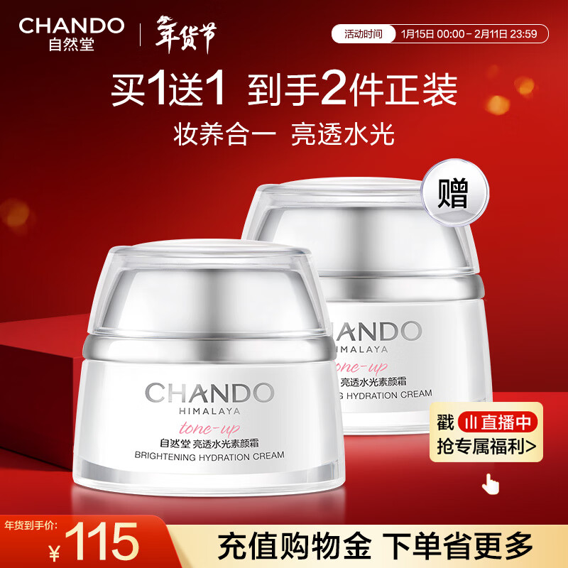 自然堂亮透水光素颜霜50g 光感裸妆元气焕亮均匀亮肤化妆品新年礼物