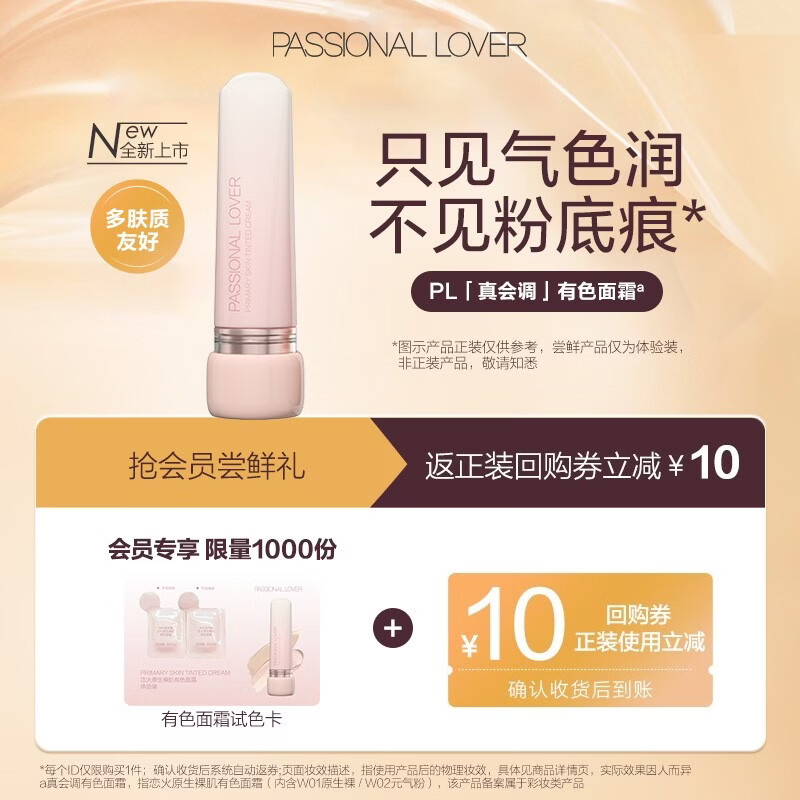 恋火（Passional Lover）PL原生裸肌有色面霜体验装 素颜霜懒人面霜妆前隔离BB霜试用小样