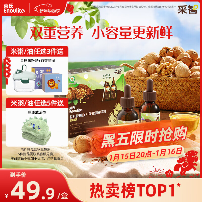 英氏有机核桃油亚麻籽油组合装63ml*2便携尝鲜送宝宝婴幼儿辅食用品