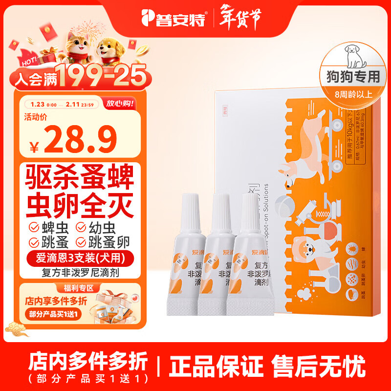 普安特猫咪狗狗驱虫药体内外驱虫幼猫幼犬蜱虫跳蚤虫卵复方非泼罗尼滴剂 爱滴恩外驱 0.67ml*3支 丨犬用