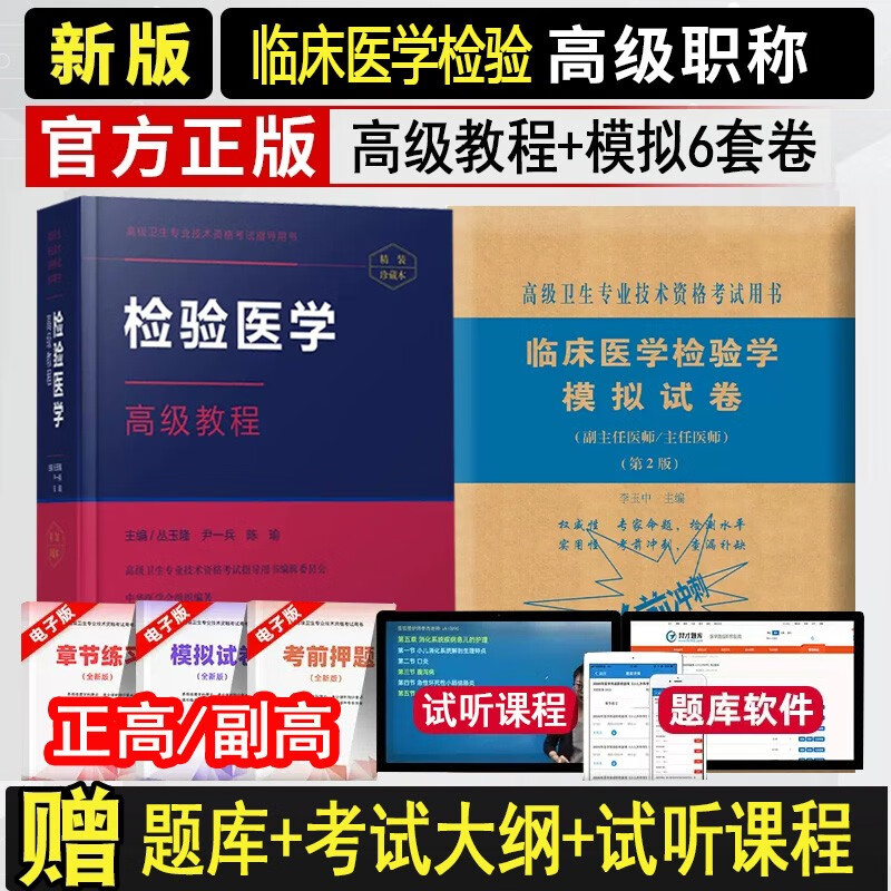 2024检验医学高级教程副高副主任医师主任医师考试书教材+模拟卷高级职称晋高正高副高考试用书习题历年真题卫生专业历年真题题库资料教材人机对话