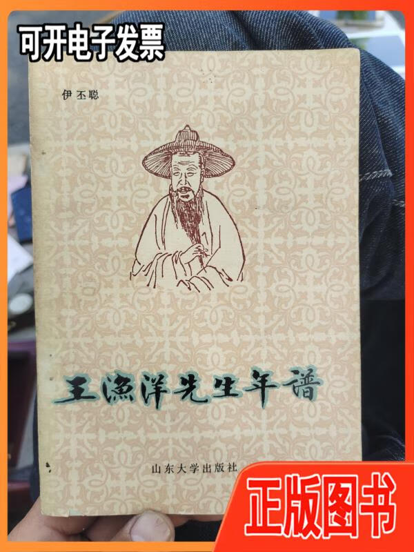 【二手】王渔洋先生年谱伊山东大学出版社
