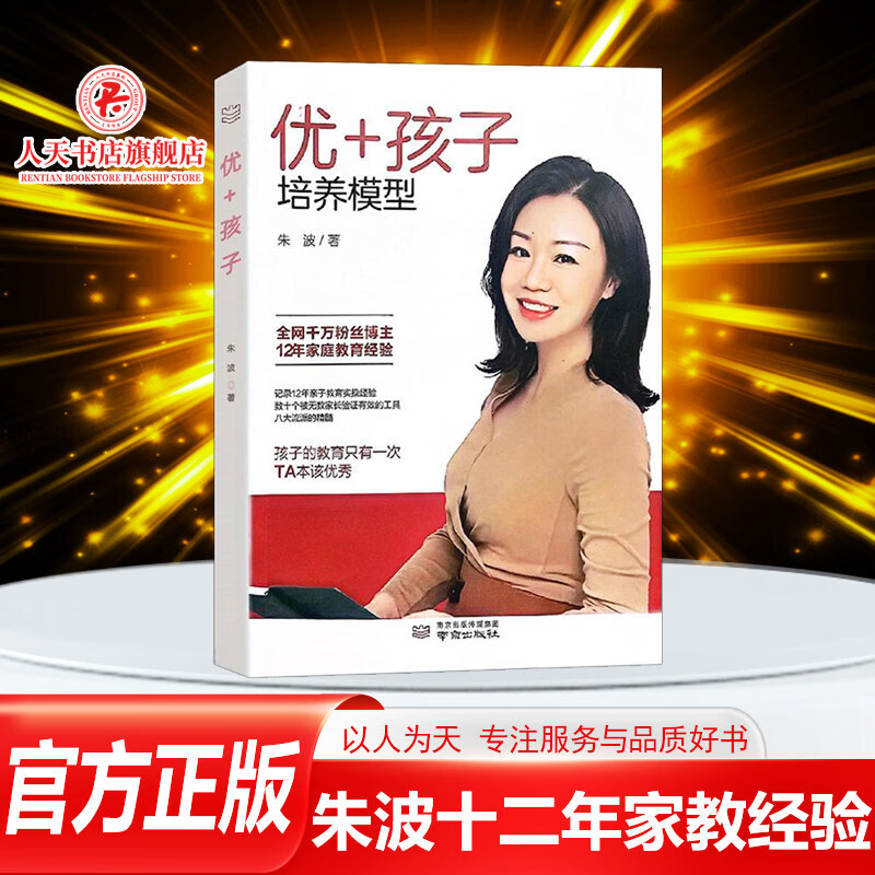 【官方正版】正版 优十+孩子培养模型 朱波的书籍 教养思维养孩子的书 培养孩子的感和内在力量情绪管理 子沟通真实的案例家庭教育畅销