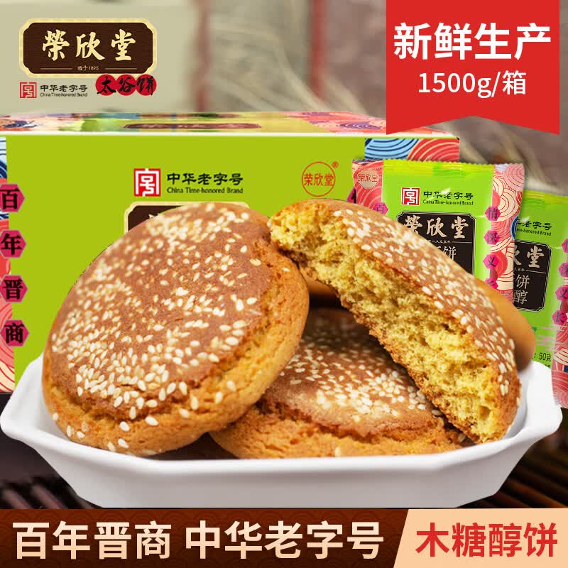 荣欣堂山西特产木糖醇太谷香酥饼整箱零食传统糕点小吃50g*30袋