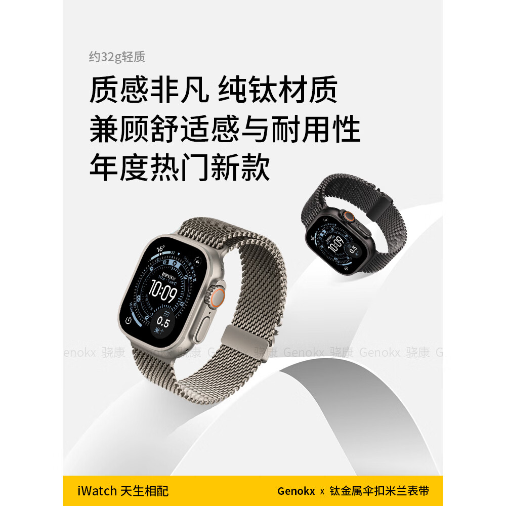 骁康 【美国Genokx】纯钛金属米兰尼斯适用苹果手表带ultra3 49mm伞扣iwatch S11/10/se3 46运动三代 纯钛金属米兰尼斯伞扣表带（钛色） 重量约32克轻质 【49/46/45/44mm】表盘适用