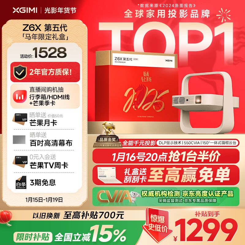 极米Z6X 第五代 高亮版 马年限定礼盒 投影仪家用 轻薄投影机高清 家庭影院 一体式云台  国家补贴 