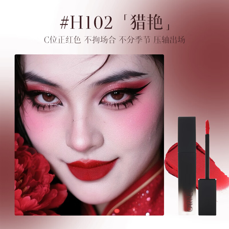 carmela卡梅拉丝绒哑光唇泥正红色复古血浆红口红雾面千金红显白唇泥唇釉 H102猎艳
