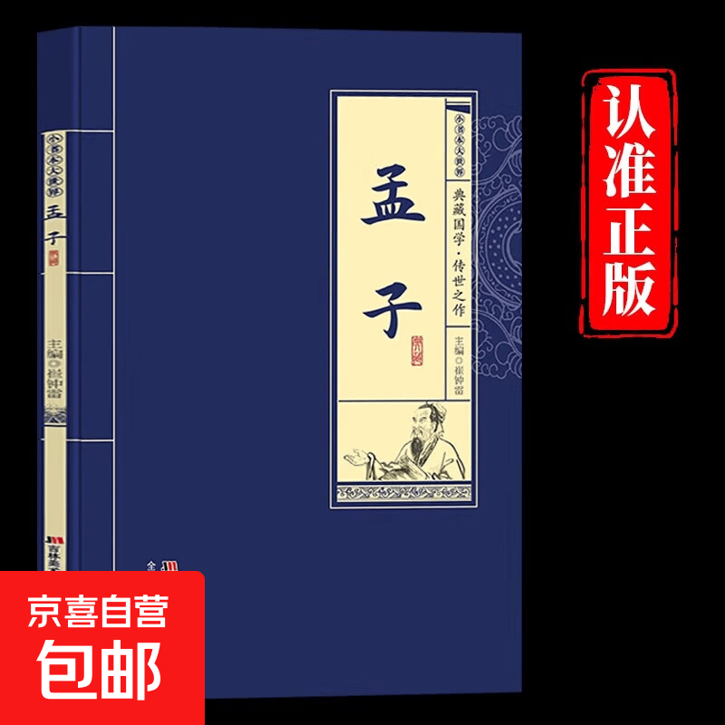 【真便宜】三十六计老子庄子论语正版原著原文注释译文青少年中小学生国学经典中华国学经典畅销书籍 【单册】孟子