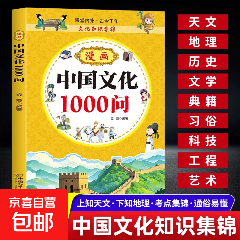 漫画中华文化1000问正版中国文学常识一千问知识百科全书儿童文学国学常识传统文化精华中小学生青少年课外必备背读物古典文学书籍 漫画中国文化1000问