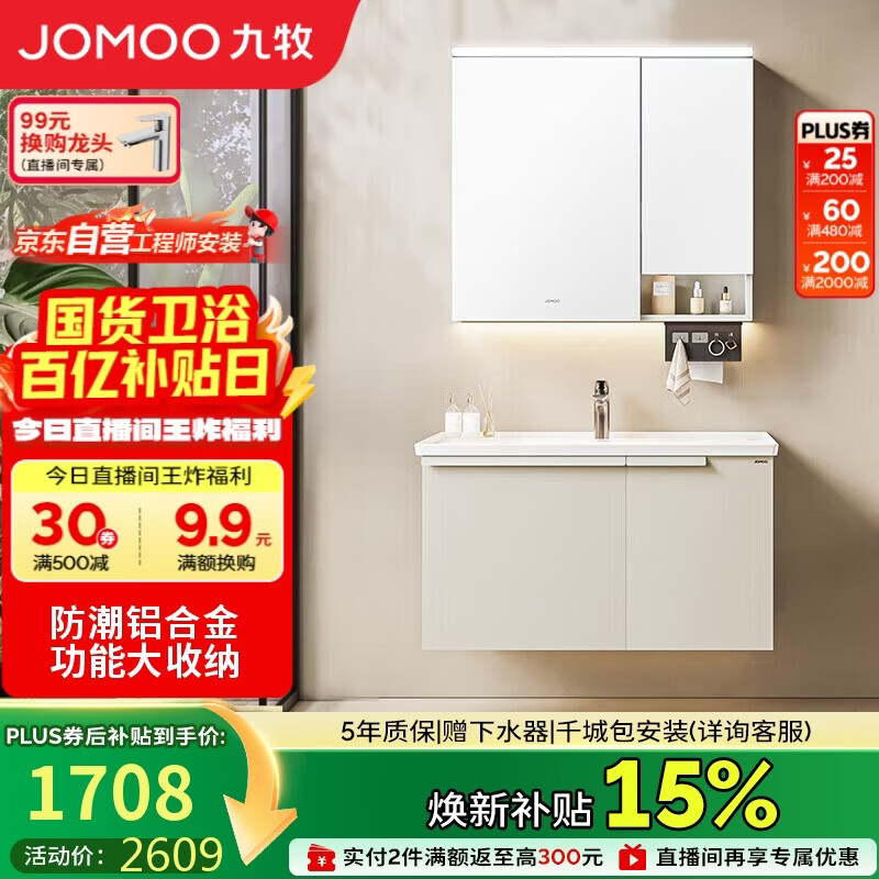 九牧（JOMOO）浴室柜 陶瓷一体盆铝合金智能洗手盆柜组合90cm A2750-75AT-Z1