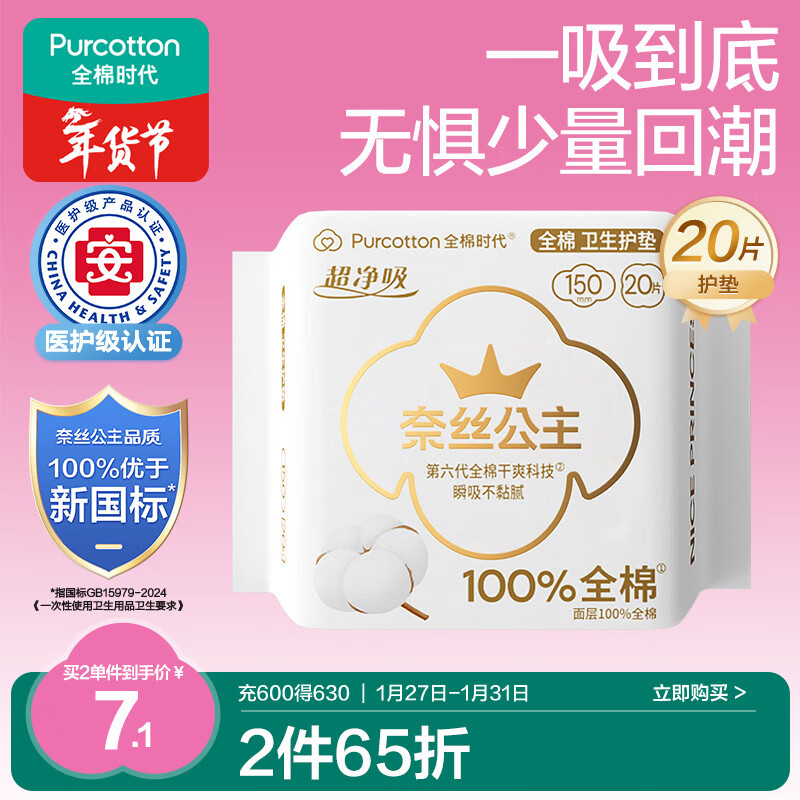 全棉时代奈丝公主医护级超净吸护垫纯棉日用卫生巾150MM 20片/包京东自营