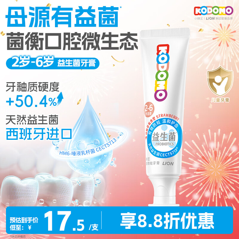 狮王（Lion）小狮王益生菌儿童牙膏2-3-6岁含氟防蛀宝宝牙膏 清新草莓香型50g