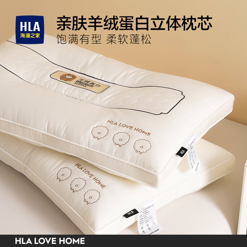 海澜之家（HLA）羊绒蛋白枕头枕芯亲肤快速回弹饱满填充护颈枕颈椎病深度睡眠专用 简白【富含羊绒蛋白 高弹蓬松】低枕44*70cm 一只装