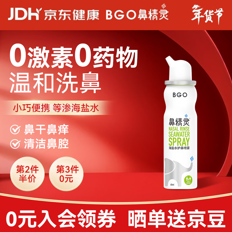 鼻精灵BGO60ml海盐水洗鼻喷雾鼻喷鼻腔滋润儿童成人