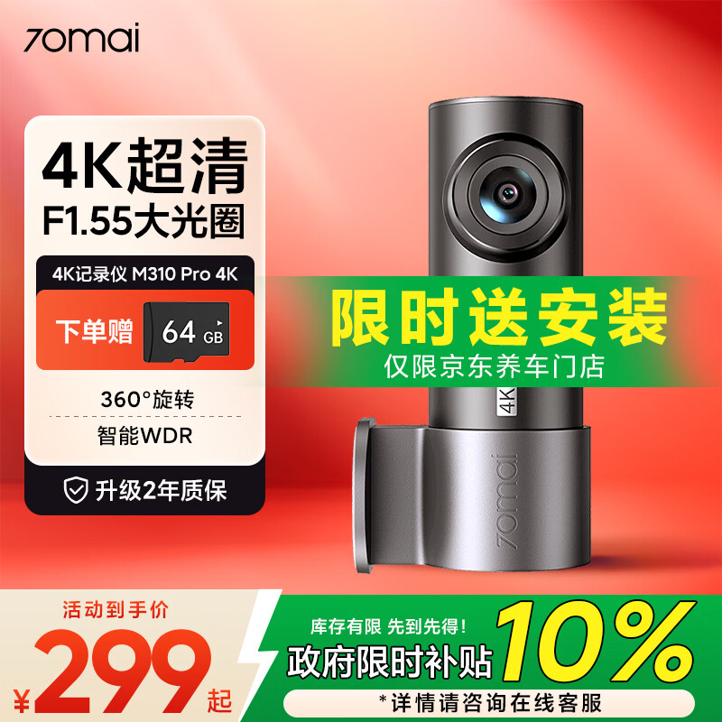70迈 70MAI M310Pro4K 行车记录仪 超清夜视  F1.55大光圈 360度旋转 64G卡