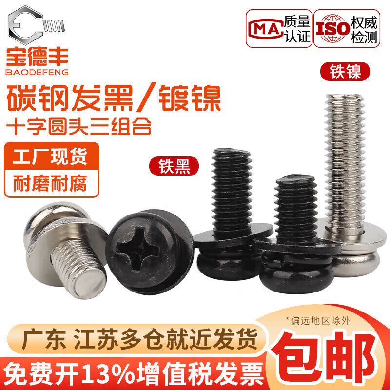 宝德丰铁发黑圆头三组合螺丝镀镍十字盘头螺丝钉铁彩锌带弹垫片螺钉大全 铁黑M5x10x10(100只)