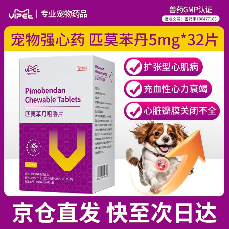 VIPET匹莫苯丹咀嚼片宠物心脏病用药狗狗强心药犬心力衰竭心肌病5mg/片 32片*1盒 匹莫苯丹（宠物强心药）