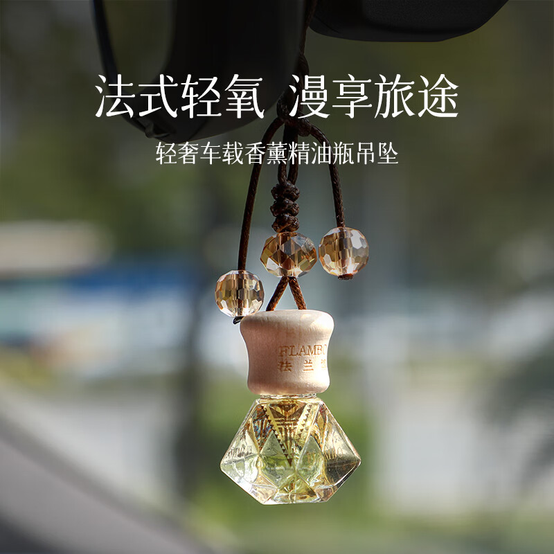 法蘭博汽車(chē)香水掛件 精油吊墜飾品高檔車(chē)載掛式香氛 車(chē)內(nèi)香水香薰 如需更換瓶型請(qǐng)備注留言 10ml 1瓶