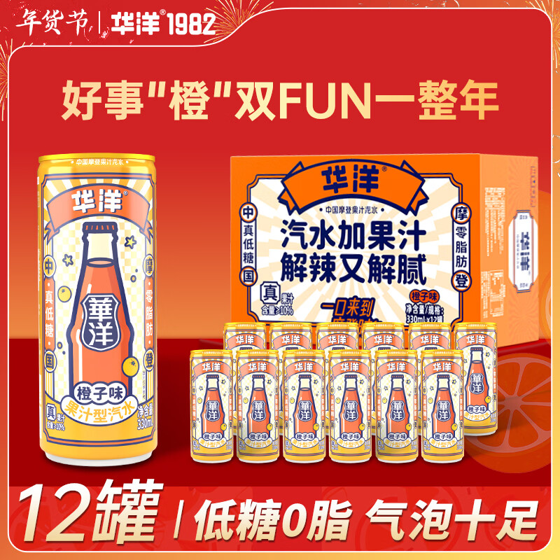 华洋果汁型汽水碳酸饮料330ml罐装低糖0脂0卡网红饮品 330ml-12罐 橙汁味