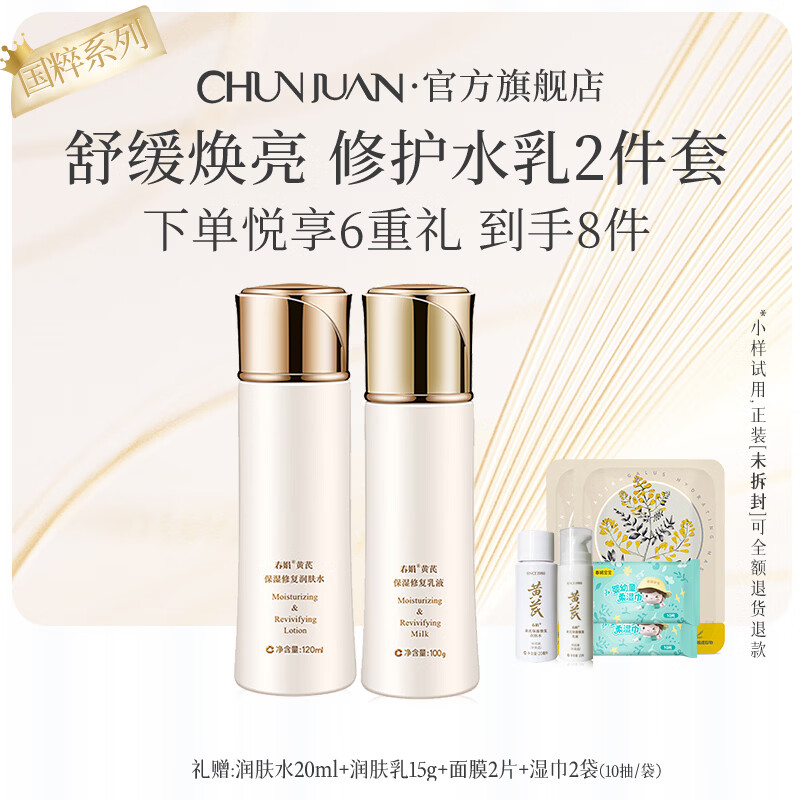 春娟[水乳2件套]黄芪保湿补水套装焕亮改善暗沉护肤品节日礼物送女友 国粹水乳2件套(舒缓修护）