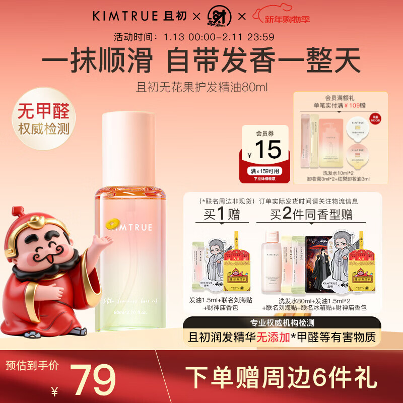 KIMTRUE且初护发精油 无花果香80ml 轻盈顺滑改善干枯毛躁清爽不油腻