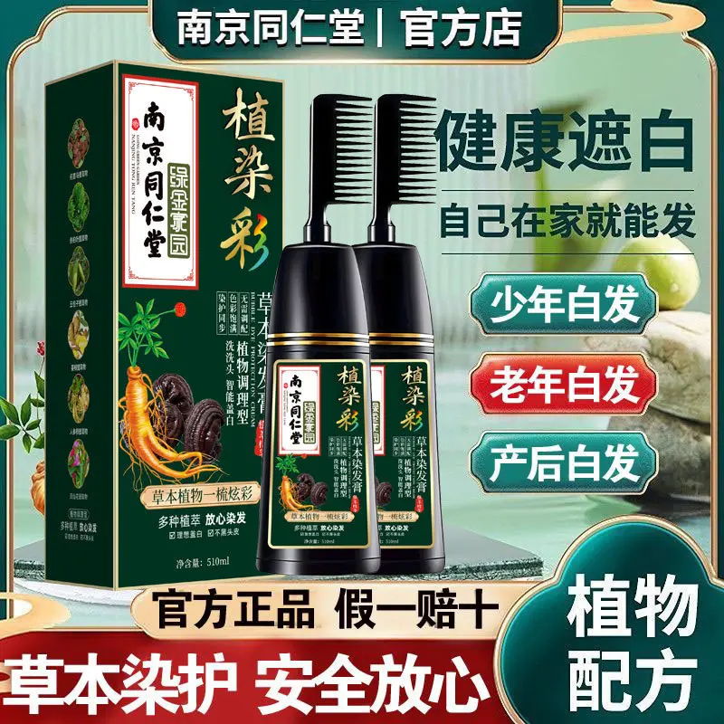 南京同仁堂纯盖白发染发剂膏天然植物染发孕妇可用染膏不沾头皮自己梳正品牌 【棕黑色】【健康染发不致癌-不沾头皮】 售后无忧退货包运费