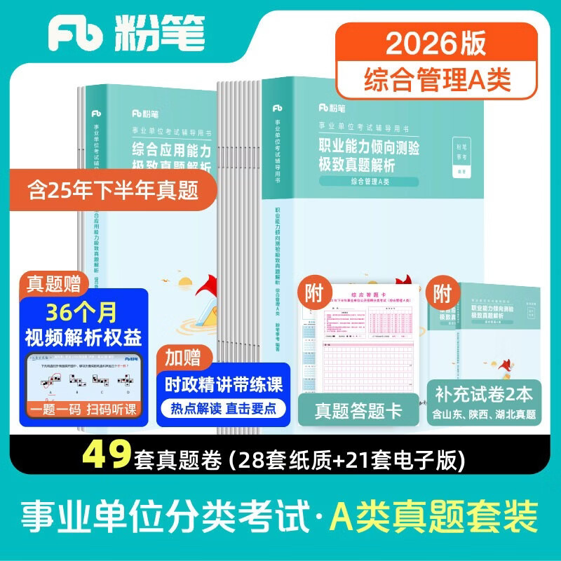 粉笔事业编a类2026事业单位综合管理a类【职测+综应真题卷】2册职业能力倾向测验和综合应用能力真题