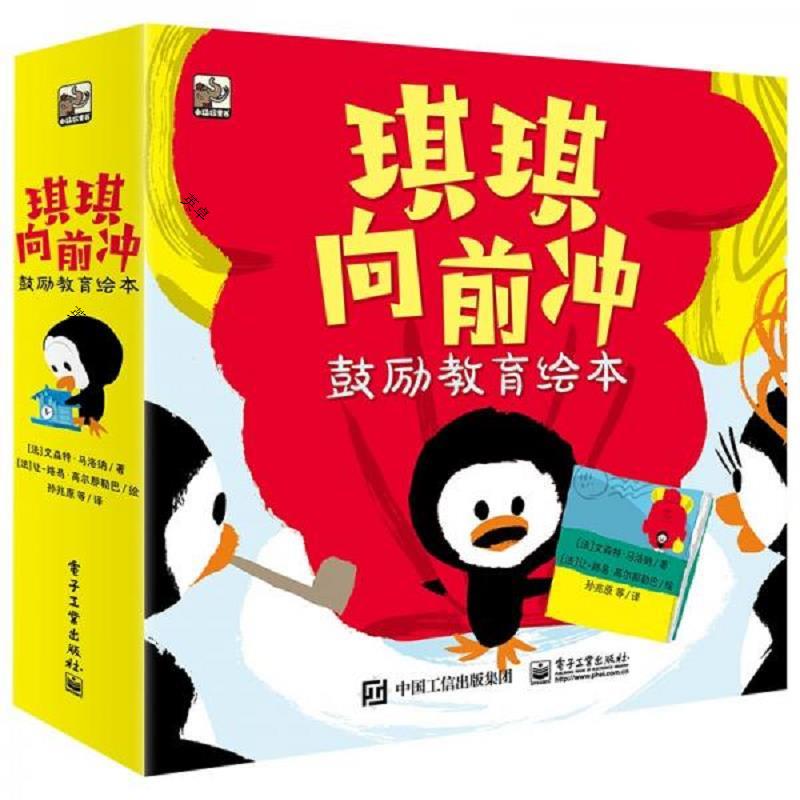 琪琪向前冲：鼓励教育绘本(全9册)
