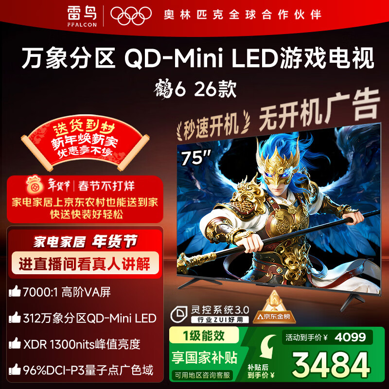 FFALCON雷鸟鹤6 26款 75英寸 万象分区QD-MiniLED1300nits 高阶VA安桥音响288Hz高刷 平板游戏电视75R69A