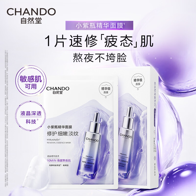 自然堂小紫瓶精华面膜 熬夜修护改善暗沉补水保湿紧致抗皱淡纹舒缓男女 小紫瓶精华面膜 5片