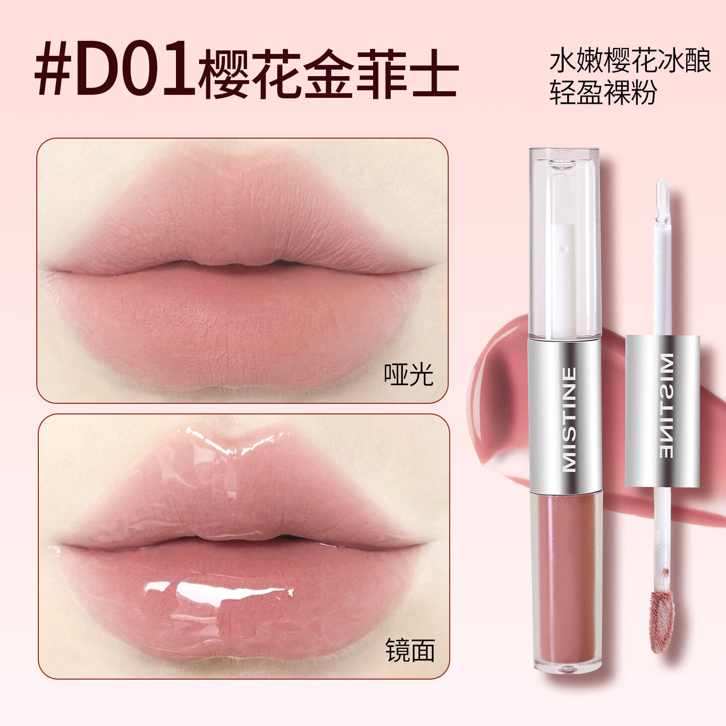 Mistine双头唇釉镜面水光口红女唇蜜唇泥持久不易掉色官方正品 D01樱花金菲士