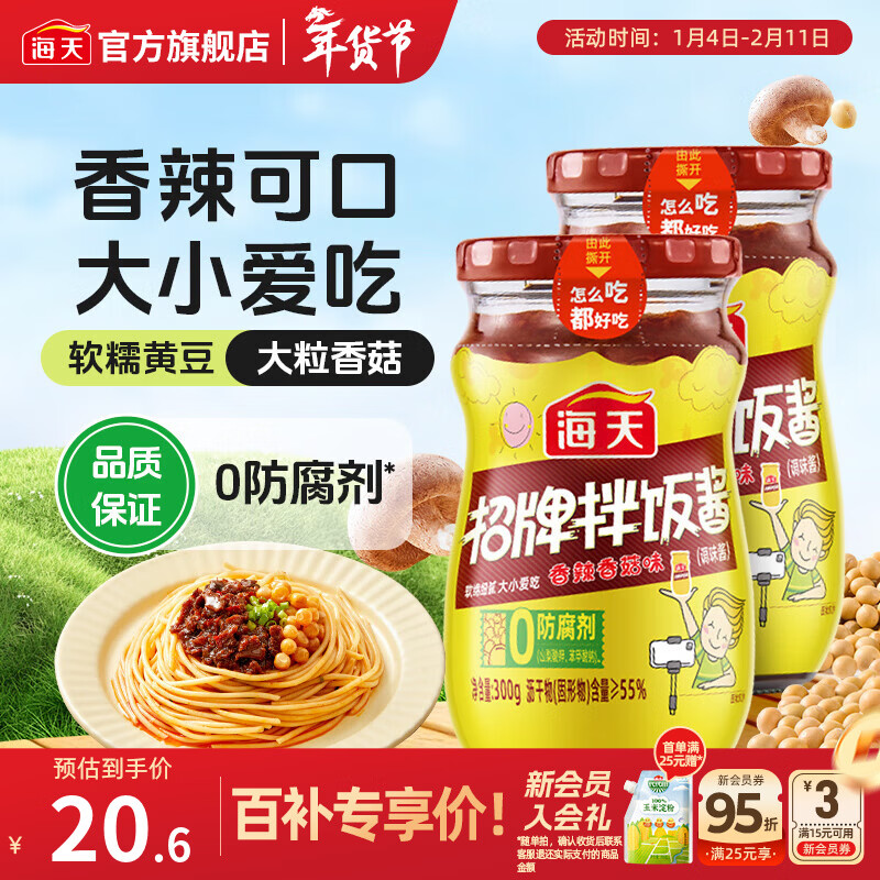 海天 招牌拌饭酱 300g*2瓶 plus到手17.51元，折8.7/瓶 - 线报酷