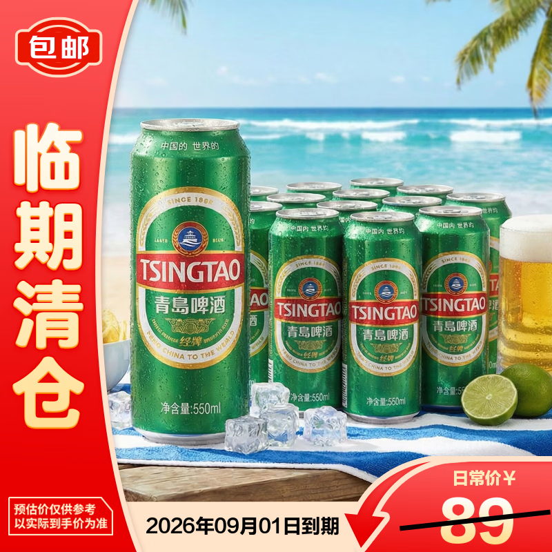 青岛啤酒（TsingTao）经典拉格550ml*15听整箱装【临期清仓】