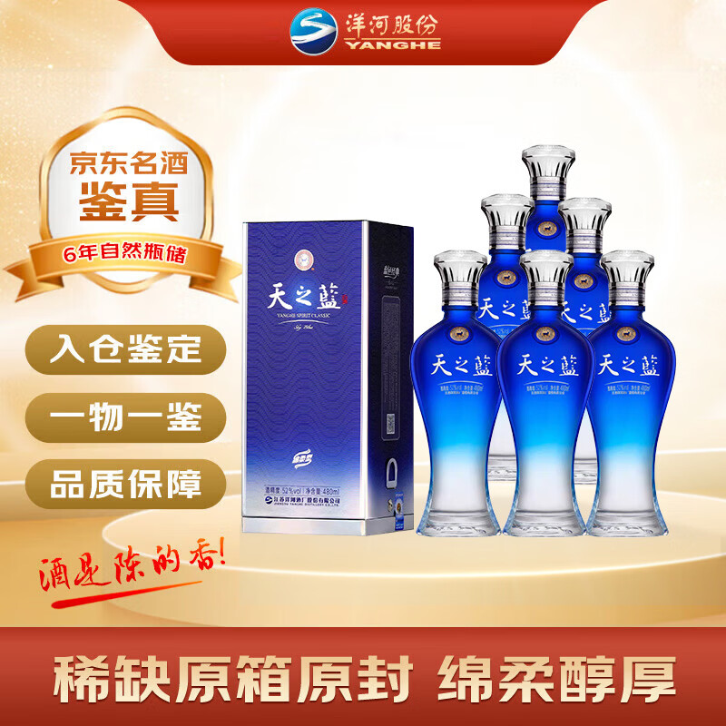 洋河  天之蓝 2020年 绵柔浓香型白酒 52度 480ml*6瓶 整箱装 陈年老酒【名酒鉴真】