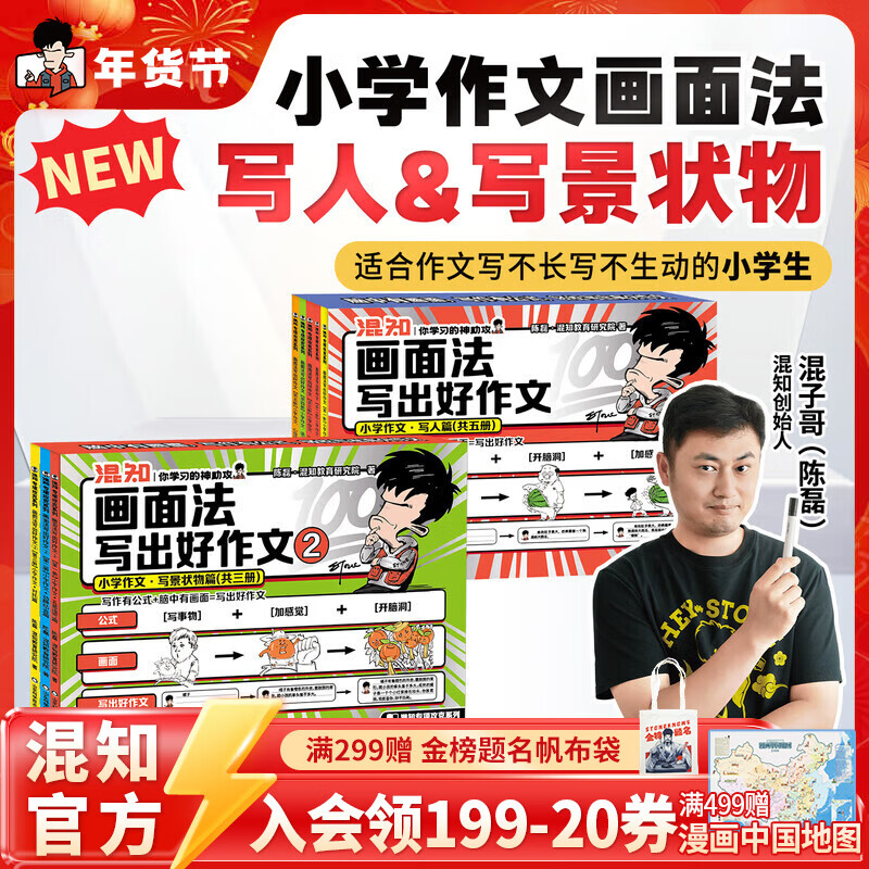 混知漫画小学画面法写好作文边画边解的数学典型题书一套解决 画面法写出好作文（写人篇+写景状物篇）+边画边解的小学数学典型题 小学适用 混知官方 全8册画面法写出好作文-【写人篇+写景状物篇】