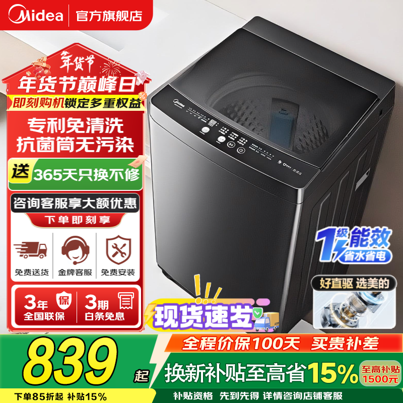美的（Midea）波轮洗衣机全自动家电补贴 10kg大容量家用 一级能效直驱变频专利免清洗新风换气 以旧换新 【10公斤V36DT】直驱变频电机+新风换气 波轮