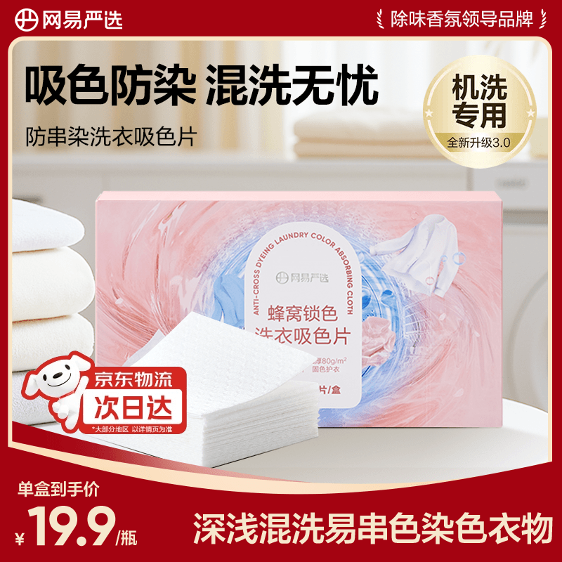 网易严选防串染洗衣吸色布50片/盒 防染色洗衣片 白色衣服混洗色母片 