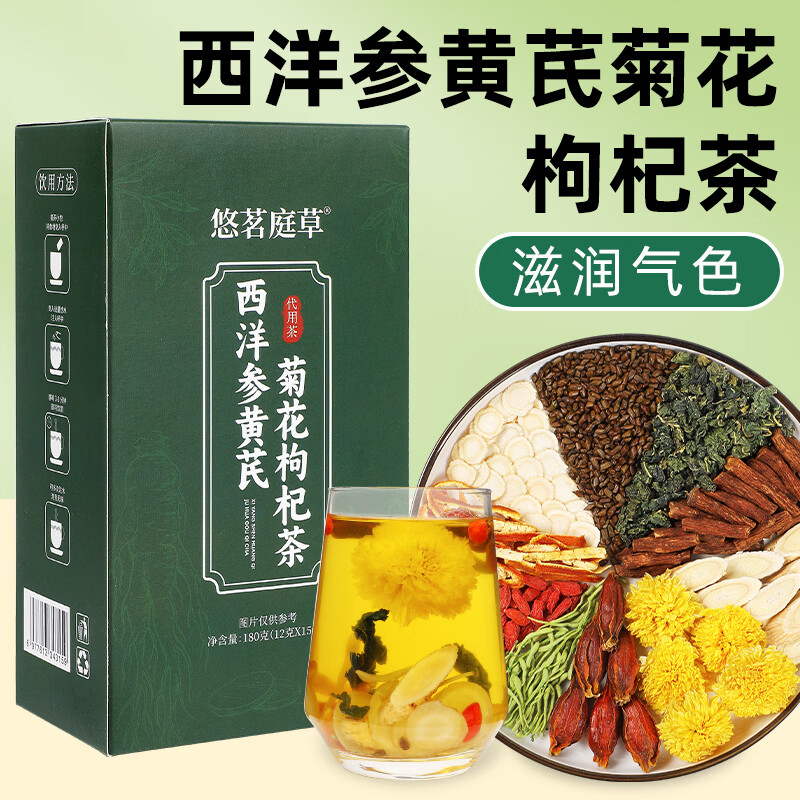 悠茗庭草西洋参黄芪菊花枸杞茶独立茶包决明子金银花熬夜养生茶盒装180g 西洋参黄芪菊花枸杞茶 180g*1盒 -12g*15包