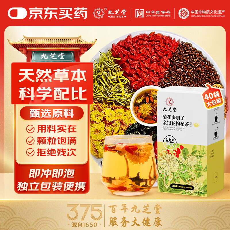 九芝堂菊花决明子金银花枸杞茶40包熬夜养生男女性熬夜加班茶包冷泡茶