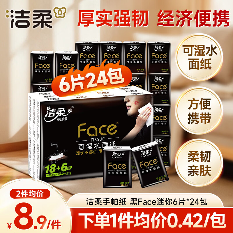 洁柔手帕纸黑Face迷你4层6片24包 强韧可湿水纸巾小包便携式无香
