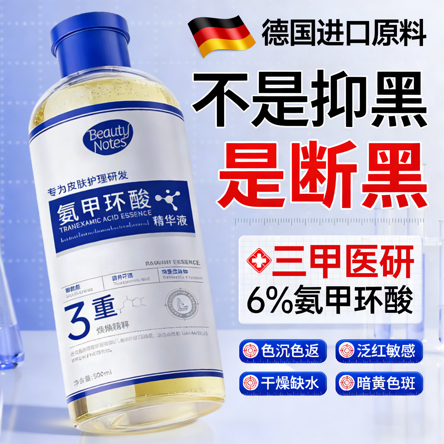 BEAUTY NOTES氨甲环酸精华液传明酸湿敷水医黄褐斑用烟酰胺美肤白淡暗沉斑