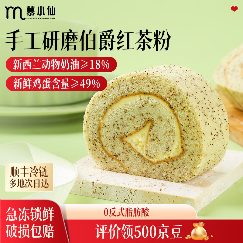慕小仙蛋糕瑞士卷动物奶油 生日小蛋糕甜品甜点 早餐即食新年蛋糕 冷冻 【300g】伯爵红茶*1盒 情人节送礼 京东折扣/优惠券