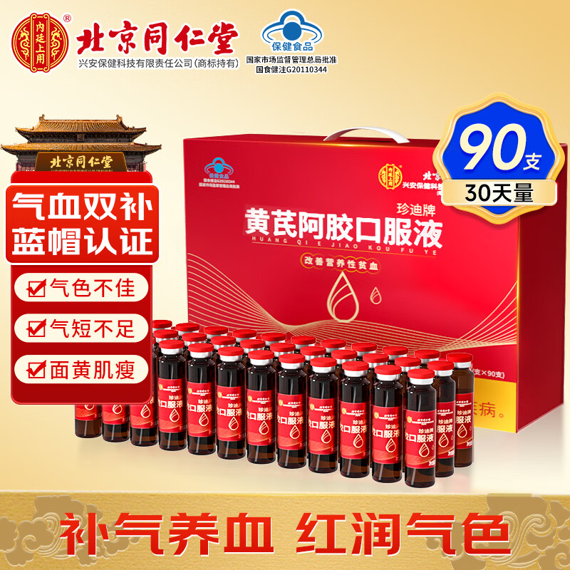 内廷上用北京同仁堂黄芪阿胶补血口服液90支补气血女性滋补品年货礼盒礼品