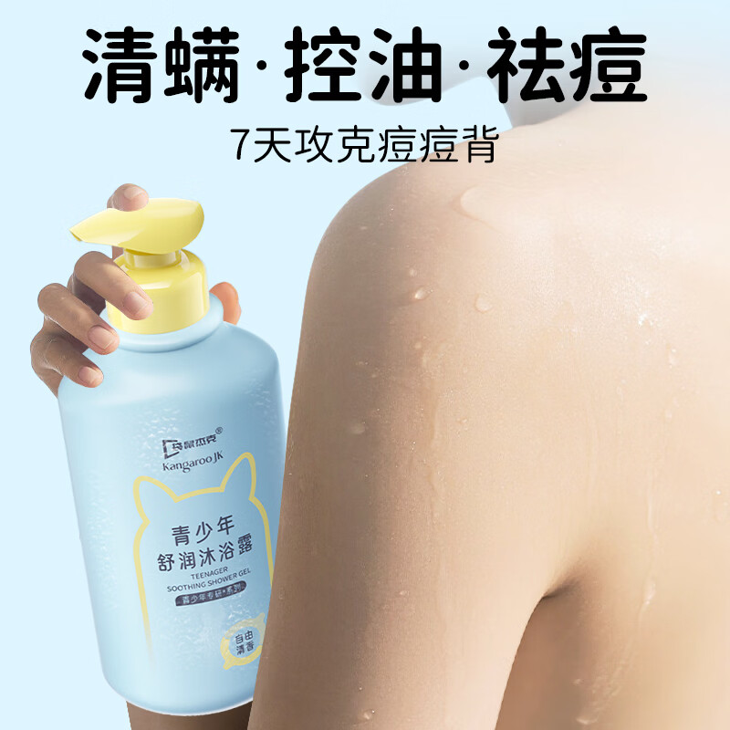 袋鼠杰克青少年沐浴露 温和洁净 舒润保湿儿童沐浴露控油爽身沐浴乳12岁+ 青少年舒润沐浴露520ML（自由清香）+沐浴露20ml 青少年沐浴露热销榜Top1