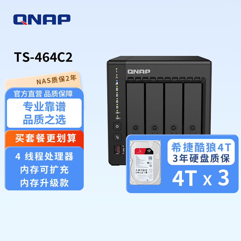 威联通（QNAP） 威联通TS-464C2 8G 内存四核SSD散热升级稳定高速快取私有云家用网络存储NAS TS-464C2+SG酷狼盘4T*3