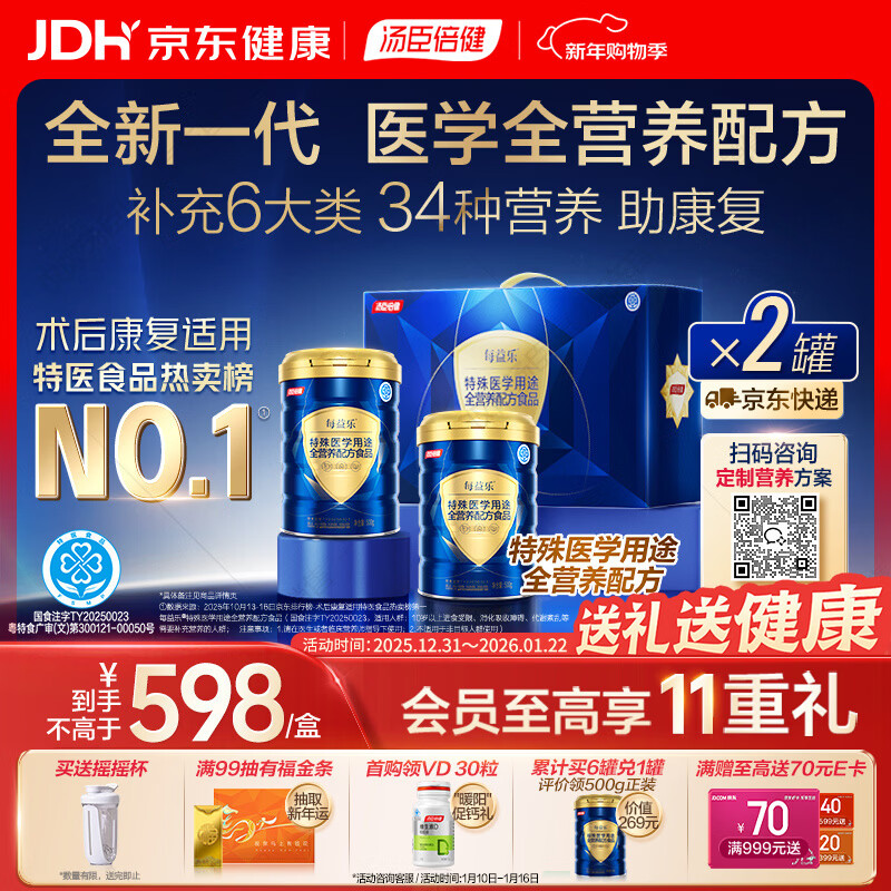 汤臣倍健每益乐特医全营养配方粉 术后恢复蛋白质粉500g*2中老年补充营养